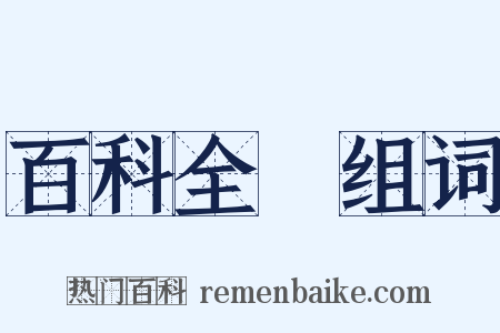 百科全書组词是什么意思的图片